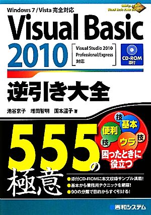 VisualBasic2010逆引き大全555の極意 池谷 京子 増田 智明; 国本 温子