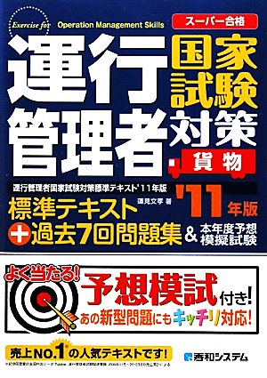 運行管理者国家試験対策標準テキスト'11年版+過去7回問題集&本年度予想模擬試験(貨物) 蓮見 文孝