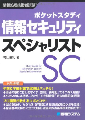 ポケットスタディ情報セキュリティスペシャリスト [Nov 23， 2010] 村山 直紀