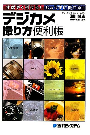 すばやく引ける!じょうずに撮れる!デジカメ撮り方便利帳 瀬川 陣市
