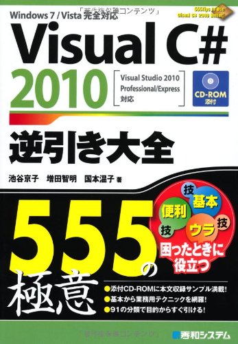 VisualC#2010逆引き大全555の極意 池谷 京子
