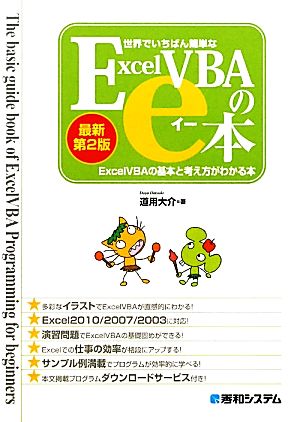 世界でいちばん簡単なExcelVBAのe本[最新第2版]ExcelVBAの基本と考え方がわかる本 [Feb 21， 2011] 道用 大介