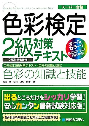 色彩検定2級対策テキスト色彩の知識と技能 [Feb 17， 2011] 上松 尚子
