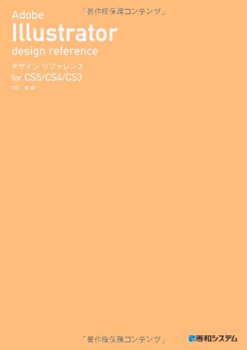 Adobe Illustratorデザインリファレンス [Mar 22， 2011] 羽石 相