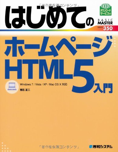 はじめてのホームページHTML5入門 (BASIC MASTER SERIES 350) [Mar 25， 2011] 荒石 正二