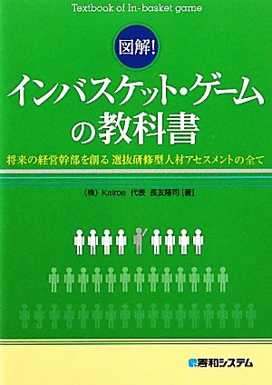 図解!インバスケット・ゲームの教科書 将来の経営幹部を創る選抜研修型人材アセスメントの全て 株式会社Kairos代表 長友 隆司