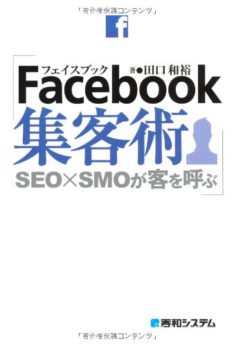 Facebook集客術 [Mar 28， 2011] 田口 和裕