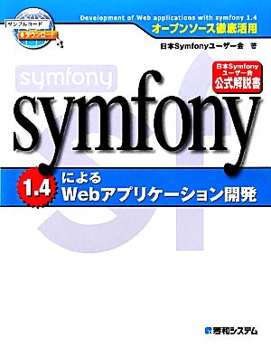 オープンソース徹底活用symfony1.4によるWebアプリケーション開発 [Mar 22， 2011] 日本Symfonyユーザー会 後藤 秀宣 秋元 裕樹 西川 茂伸 前島 有貴 大野 晋 小川 雄大 中村 慎吾 大塚 弘記; 海老原 昂輔