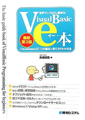世界でいちばん簡単なVisualBasicのe本[最新第3版]VisualBasic2010の基本と考え方がわ [Apr 25， 2011] 金城 俊哉