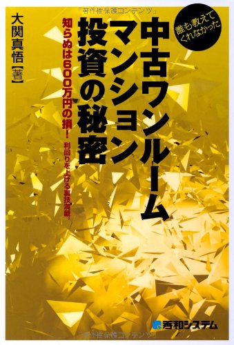 誰も教えてくれなかった中古ワンルームマンション投資の秘密 大関 真悟