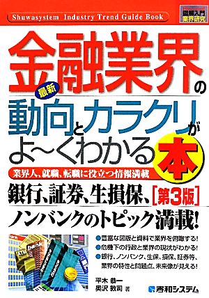 図解入門業界研究最新金融業界の動向とカラクリがよ~くわかる本[第3版] (How-nual図解入門業界研究) 平木 恭一; 奥沢 敦司