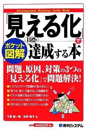 ポケット図解 「見える化」で目標を達成する本 [Apr 26， 2011] 今里 健一郎; 佐野 智子