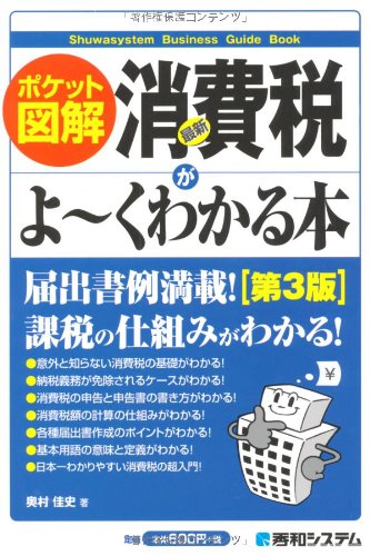 ポケット図解 最新消費税がよ~くわかる本[第3版] [May 24, 2011] 奥村 佳史