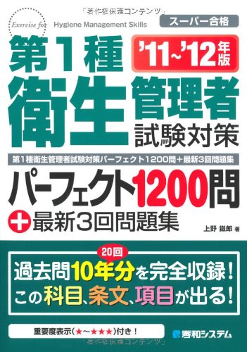 第1種衛生管理者試験対策パーフェクト1200問+最新3回問題集'11~'12年版 [May 20， 2011] 上野 鐵郎