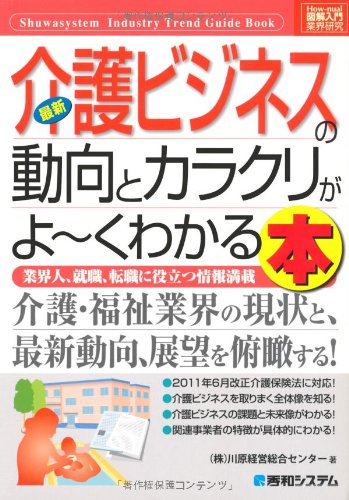 図解入門業界研究最新介護ビジネスの動向とカラクリがよ~くわかる本 (How-nual図解入門業界研究) [Jul 07， 2011] 川原経営総合センター