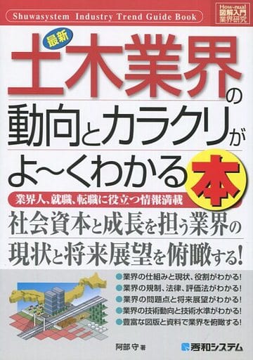図解入門業界研究最新土木業界の動向とカラクリがよ~くわかる本 (How-nual図解入門業界研究) [Jul 22， 2011] 阿部 守