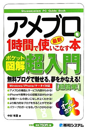 ポケット図解 アメブロを1時間で使いこなす本 中村 有里