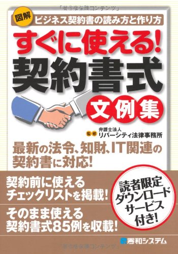 図解すぐに使える!契約書式文例集 横溝 昇 加藤 美香保 越川 芙紗子 橋本 拓朗 和田 はる子 南川 麻由子; 弁護士法人リバーシティ法律事務所