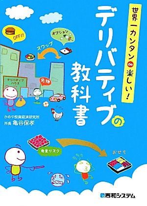 世界一カンタンde楽しい!デリバティブの教科書 [Aug 24， 2011] 亀谷 保孝