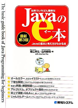 世界でいちばん簡単なJavaのe本[最新第3版]Javaの基本と考え方がわかる本 堀江 幸生; 山内 敏昭