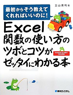 Excel関数の使い方のツボとコツがゼッタイにわかる本 立山 秀利
