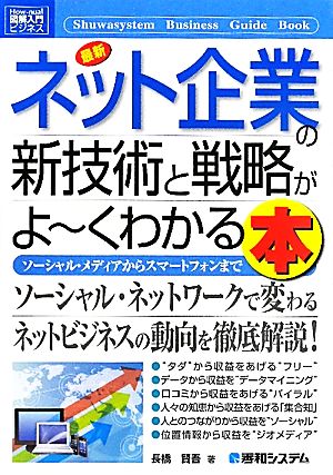 図解入門ビジネス最新ネット企業の新技術と戦略がよ~くわかる本 (How-nual図解入門ビジネス) [Sep 20， 2011] 長橋 賢吾