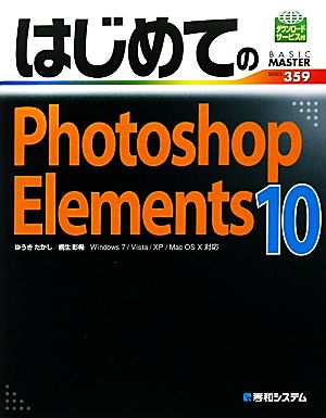 はじめてのPhotoshopElements10 (BASIC MASTER SERIES 359) [Oct 25， 2011] ゆうき たかし; 桐生 彩希