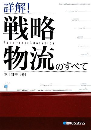 詳解!戦略物流のすべて [Nov 24， 2011] 木下 雅幸