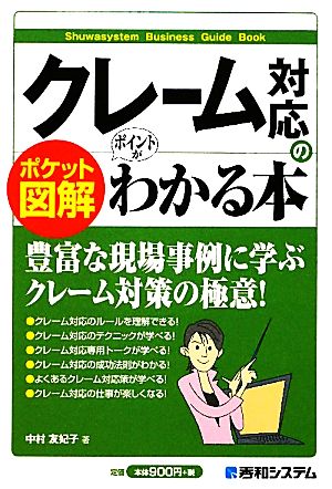 ポケット図解 クレーム対応のポイントがわかる本 [Nov 30， 2011] 中村 友妃子