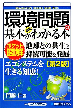 ポケット図解最新環境問題の基本がわかる本[第2版] 門脇 仁