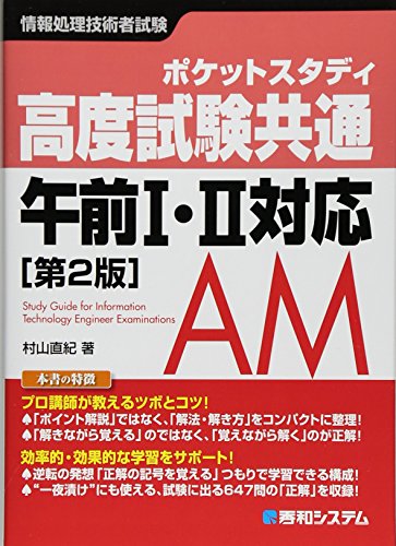 ポケットスタディ 高度試験共通 午前1・2対応［第2版］ (情報処理技術者試験) [Dec 22， 2011] 村山 直紀