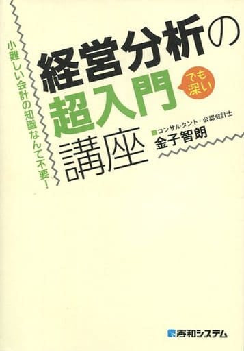 小難しい会計の知識なんて不要!経営分析の超入門講座 [Jan 27， 2012] 金子 智朗