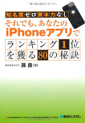 知名度ゼロ資本力なし それでも、あなたのiPhoneアプリでランキング1位を獲る80の秘訣 孫 良