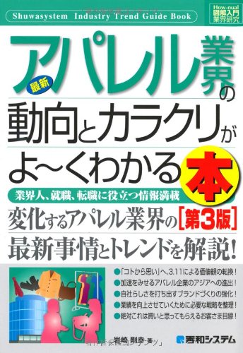 図解入門業界研究最新アパレル業界の動向とカラクリがよ~くわかる本[第3版] (How-nual図解入門業界研究) [Mar 09， 2012] 岩崎 剛幸