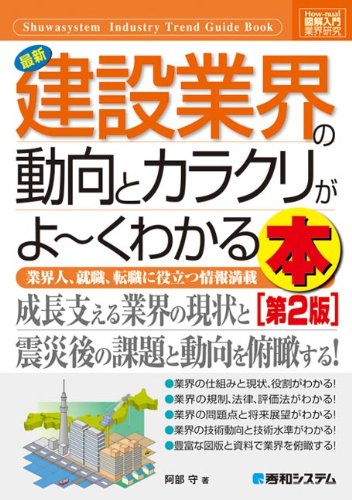 図解入門業界研究最新建設業界の動向とカラクリがよ~くわかる本[第2版] (How-nual図解入門業界研究) [Apr 26， 2012] 阿部 守