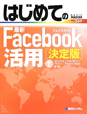 はじめての最新Facebook活用[決定版] (BASIC MASTER SERIES 369) [May 17， 2012] 原 久鷹