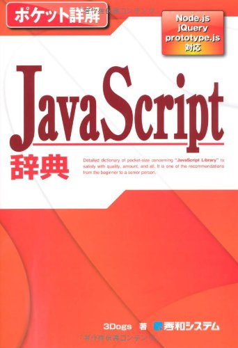 ポケット詳解 JavaScript辞典Node.js jQuery prototype.js対応 (Pocket詳解) [May 24， 2012] 3Dogs