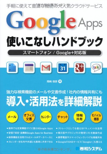 GoogleApps使いこなしハンドブック スマートフォン/Google+対応版 岡崎 俊彦