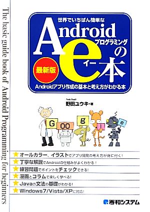 世界でいちばん簡単なAndroidプログラミングのe本[最新版]Androidアプリ作成の基本と考え方 野田 ユウキ