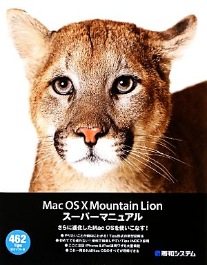 MacOSX MountainLionスーパーマニュアル [Aug 31， 2012] 富士ソフト