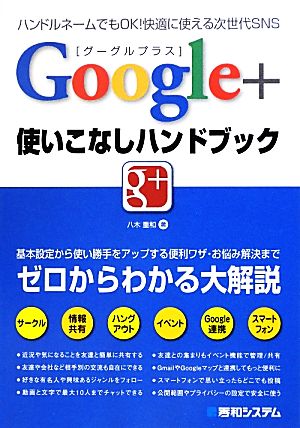 Google+使いこなしハンドブック [Sep 21， 2012] 八木 重和