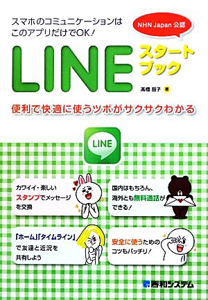 LINEスタートブック [Sep 27， 2012] 高橋 慈子