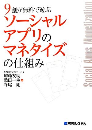 9割が無料で遊ぶソーシャルアプリのマネタイズの仕組み 加藤 友助