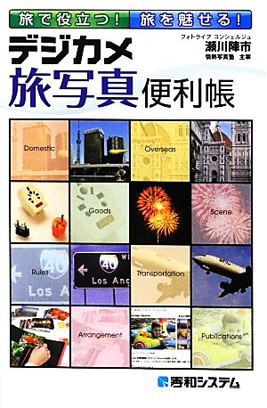 旅で役立つ!旅を魅せる!デジカメ旅写真便利帳 瀬川 陣市