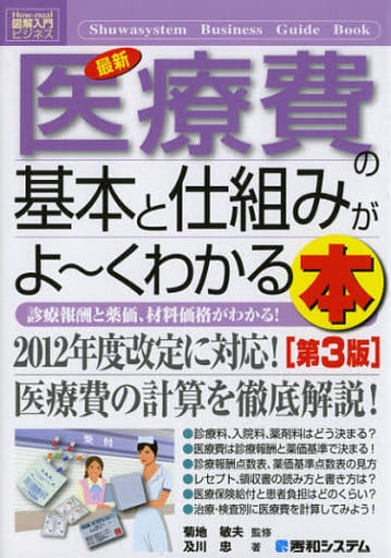 図解入門ビジネス最新医療費の基本と仕組みがよ~くわかる本[第3版] (How-nual図解入門ビジネス) 及川 忠