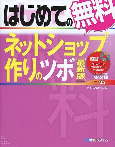 はじめての無料ネットショップ作りのツボ[最新版] (Advanced Master 25) ケイズプロダクション