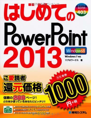 はじめてのPowerPoint2013 (BASIC MASTER SERIES 403) [Feb 07， 2013] リブロワークス