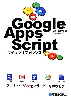 GoogleAppsScriptクイックリファレンス 横山 隆司