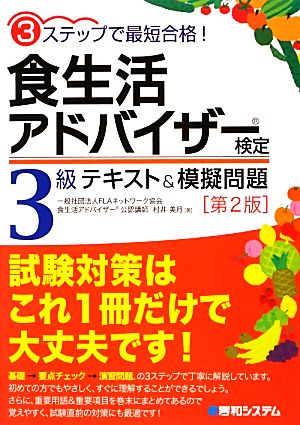 3ステップで最短合格!食生活アドバイザー検定3級テキスト&模擬問題[第2版] [Mar 18， 2013] 村井 美月