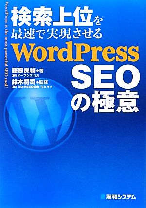 検索上位を最速で実現させるWordPressSEOの極意 [Mar 15， 2013] 藤原 良輔; 鈴木 将司